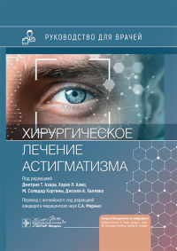 Хирургическое лечение астигматизма. под ред.Азара Д