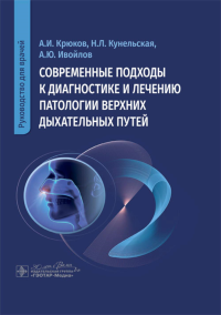 Современные подходы к диагностике и лечению патологии верхних дыхательных путей. Крюков А.,Конел