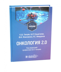 Онкология 2. 0. Ганцев К.,Кзырг