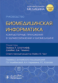 Биомедицинская информатика. Компьютерные приложения в здравоохранении и биомедици. Под ред.Шортлиф