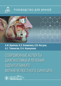 Современные аспекты диагностики и лечения одонтогенн. верхнечелюст. синусита. Крюков А.,Климе