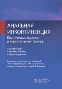 Анальная инконтиненция. Клиническое ведение и хирургическая тактика. под.ред.Дочимо.