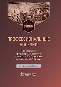 Профессиональные болезни. Бабанов С.,Фоми