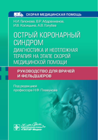 Острый коронарный синдром. Диагностика и неотложная терапия на этапе скорой медиц. Гапонова Н.,Абд