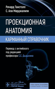 Проекционная анатомия. Карманный справочник. Танстолл Р.