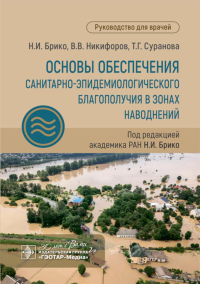 Основы обеспечения санитарно-эпидемиологичского благополучия в зонах наводнений Брико,Никифоров
