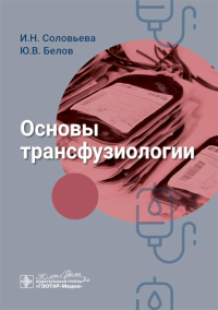 Основы трансфузиологии. Соловьева И.,Бе