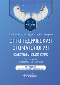 Трезубов В.Н., Щербаков А.С., Трезубов В.В.. Ортопедическая стоматология. Факультетский курс: Учебник. 10-е изд., перераб. и доп