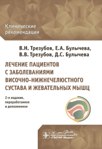 Лечение пациентов с заболеваниями височно-нижнечелюстн. сустава и жевател. мышц. Трезубов В.,Бул