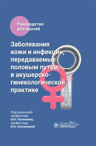 Заболевания кожи и инфекции, передаваем. половым путем, в акушерско-гинекологич. пра. под ред.Потекае