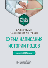 Каптильный В.А., Беришвили М.В., Мурашко А.В.. Схема написания истории родов: Учебное пособие. 2-е изд., испр. и доп