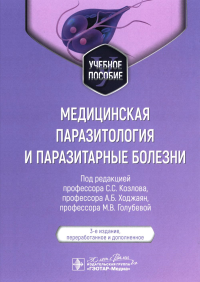 Под ред. Козлова С.С., Ходжаян А.Б., Голубевой М.В.. Медицинская паразитология и паразитарные болезни: Учебное пособие. 3-е изд., перераб. и доп