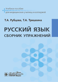 Русский язык. Сборник упражнений. Рубцова Т.,Триш