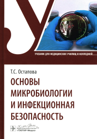 Основы микробиологии и инфекционная безопасность. Остапова Т.