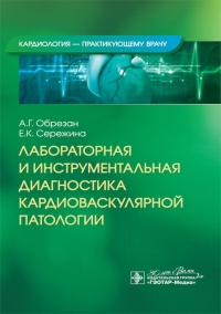 Лабораторная и инструментальная диагностика кардиоваскулярной патологии. Обрезан А.,Сере