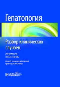 Гепатология. Разбор клинических случаев. под ред.Бергасы