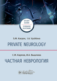 Private neurology: study guide = Частная неврология : учебное пособие. Карпов С.М., Вышлова И.А
