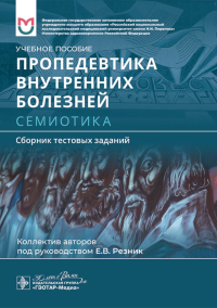 Баранов А.П., Резник Е.В., Банзелюк Е.Н.. Пропедевтика внутренних болезней. Семиотика. Сборник тестовых заданий: Учебное пособие