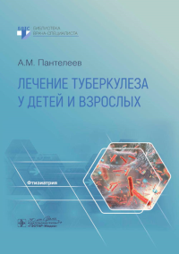 Лечение туберкулеза у детей и взрослых. Пантелеев А