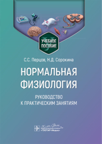 Сорокина Н.Д., Дегтярев В.П., Перцов С.С.. Нормальная физиология. Руководство к практическим занятиям