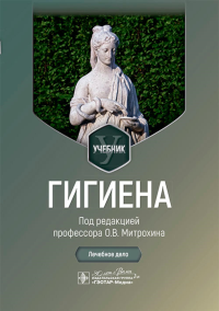 Гигиена. под ред.Митрохи