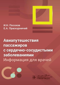 Авиапутешествия пассажиров с сердечно-сосудистыми заболеваниями. Информация для в. Посохов И.,Прас