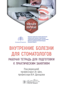 Под ред. Ших Е.В., Дроздова В.Н.. Внутренние болезни для стоматологов: рабочая тетрадь для подготовки к практическим занятиям: учебное пособие