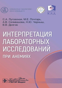 Интерпретация лабораторных исслед. при анемиях. Луговская С.,По