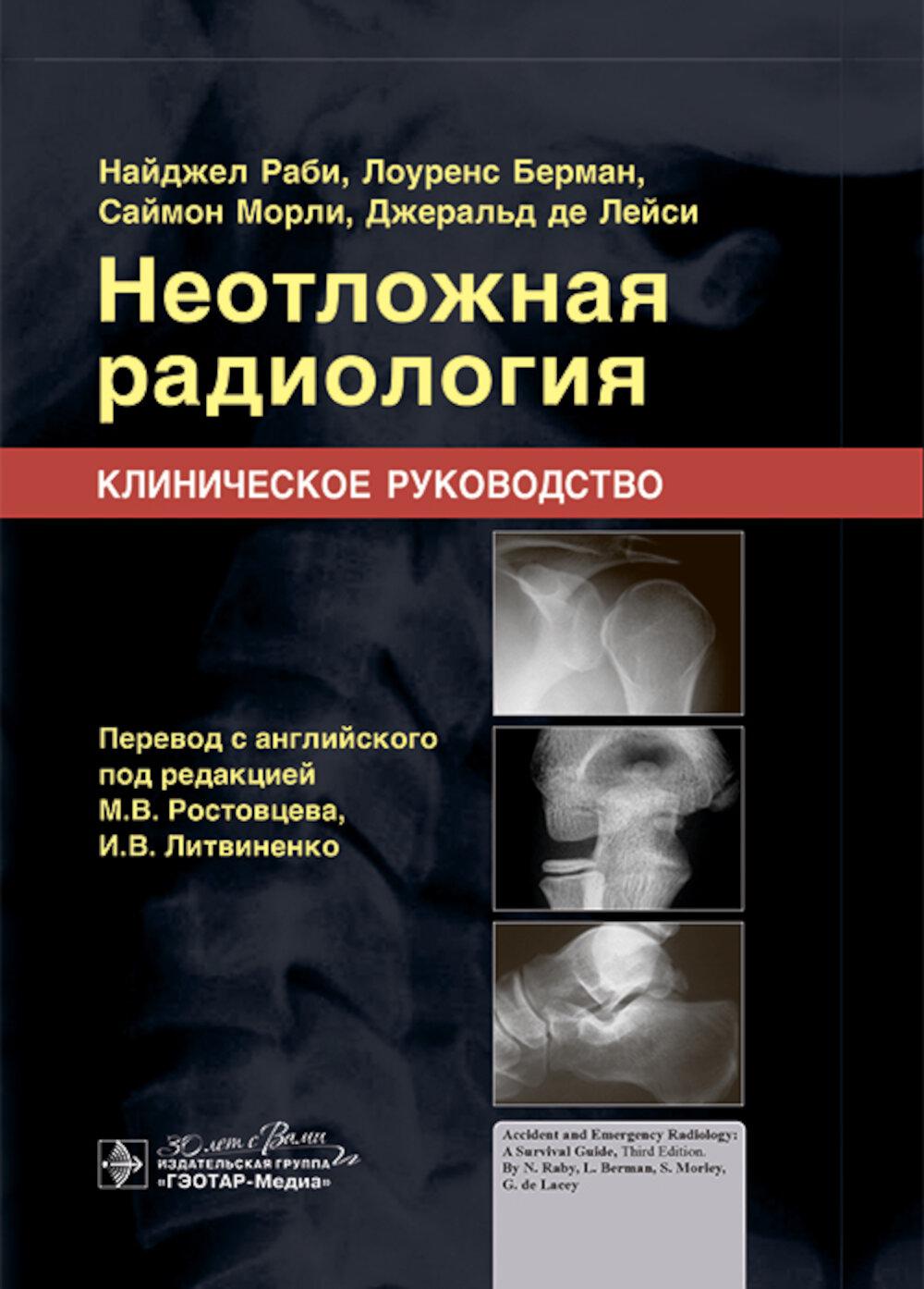 Неотложная радиология.Клиническое руководство. Раби Н.,Берман