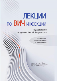 Под ред. Покровского В.В.. Лекции по ВИЧ-инфекции. 3-е изд., перераб. и доп.