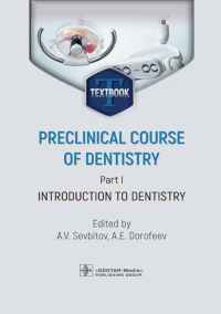 Под ред. Севбитова А.В., Дорофеева А.Е.. Preclinical course of dentistry. Part I. Introduction to dentistry: textbook