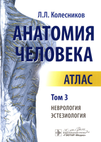 Анатомия человека. Атлас. В 3 т. Т. 3: Неврология, эстезиология. Колесников Л.Л.