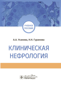 Клиническая нефрология. Усанова А.,Гура