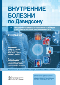 Внутренние болезни по Дэвидсону. Т. 1. Кардиологи. Пульманология. Ревматология . под ред.Рэлстон