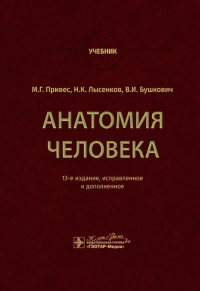 Привес М.Г., Лысенков Н.К., Бушкович В.И.. Анатомия человека: Учебник. 13-е изд., испр. и доп