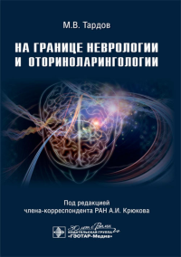 На границе неврологии и оториноларингологии. Тардов М.