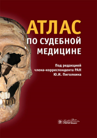 Атлас по судебной медицине. под.ред.Пиголки