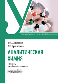 Аналитическая химия. Харитонов Ю.