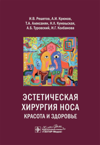 Эстетическая хирургия носа. Красота и здоровье. Решетов И.,Крюк