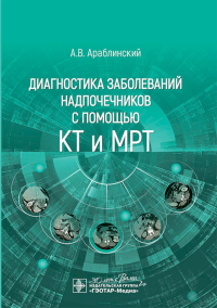 Диагностика заболеваний надпочечников с помощью КТ и МРТ. Араблинский А.