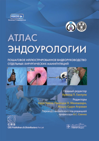 Атлас эндоурологии. Пошаговое иллюстрир. видеоруковод. отдельных хирургич. манипуляц. под.ред.Ганпуле