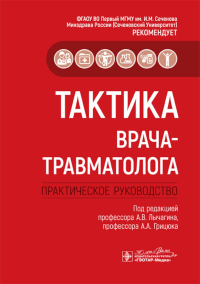 Тактика врача-травматолога: практич. руковод-во. Лыгачин А.,Гриц