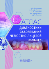 Атлас диагностики заболеваний челюстно-лицевой области. Янушевич О. и д