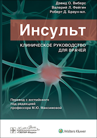 Инсульт. Клиническое руководство для врачей. Виберс Дэвид,Фе