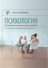 Психология. Руководство к практическим занятиям. Учеб. пособие. Остренкова М.