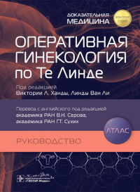 Оперативная гинекология по Те Линде: руководство, атлас. под.ред Серова