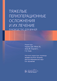 Тяжелые периоперационные осложнения и их лечение. под ред.Ч.Дж.Фо