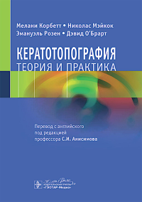 Кератотопография.Теория и практика. Корбетт М.,Мэйк