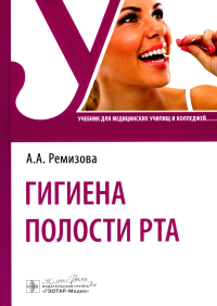 Ремизова А.А.. Гигиена полости рта: Учебник