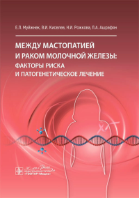 Между мастопатией и раком молочной железы. Факторы риска и патогенетическое лечен. Муйжнек Е.,Кисе